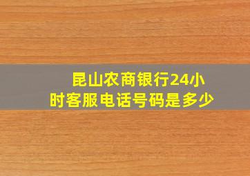 昆山农商银行24小时客服电话号码是多少