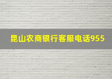 昆山农商银行客服电话955