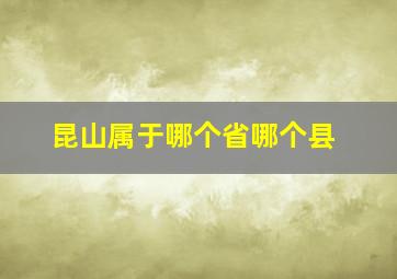 昆山属于哪个省哪个县