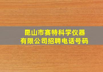 昆山市赛特科学仪器有限公司招聘电话号码