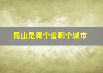 昆山是哪个省哪个城市