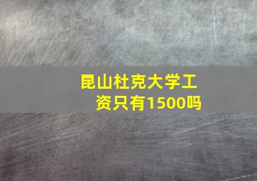 昆山杜克大学工资只有1500吗