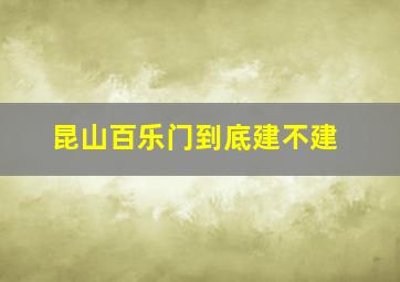 昆山百乐门到底建不建