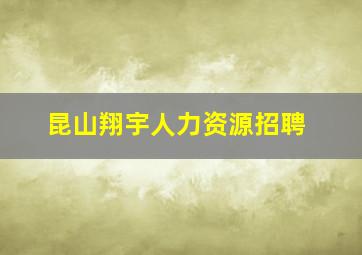 昆山翔宇人力资源招聘