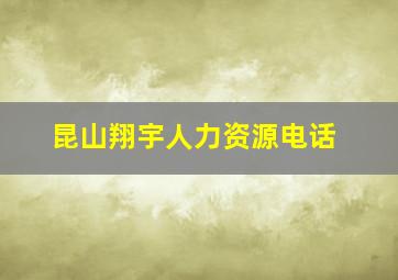 昆山翔宇人力资源电话