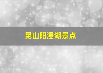 昆山阳澄湖景点