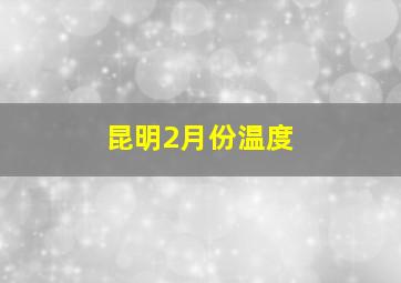 昆明2月份温度