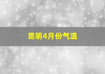 昆明4月份气温