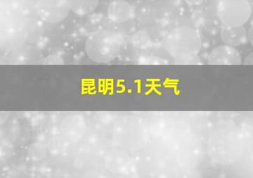 昆明5.1天气