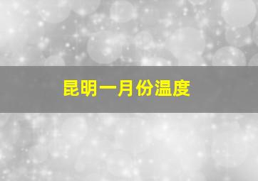 昆明一月份温度