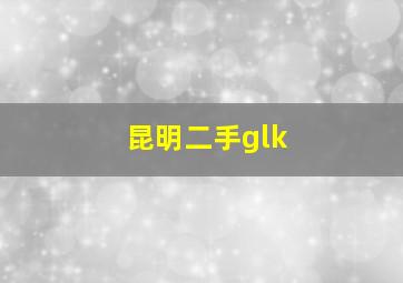 昆明二手glk