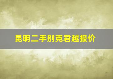 昆明二手别克君越报价