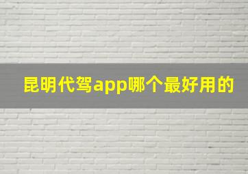 昆明代驾app哪个最好用的