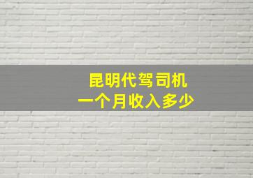 昆明代驾司机一个月收入多少