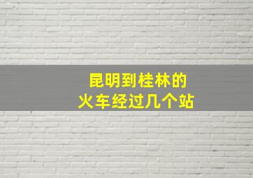 昆明到桂林的火车经过几个站