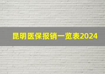 昆明医保报销一览表2024