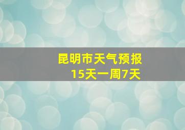 昆明市天气预报15天一周7天