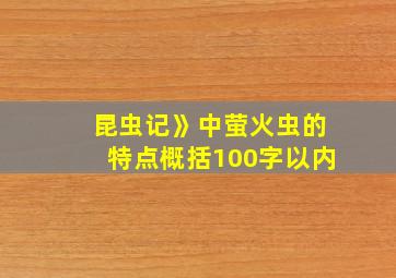 昆虫记》中萤火虫的特点概括100字以内