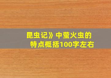 昆虫记》中萤火虫的特点概括100字左右