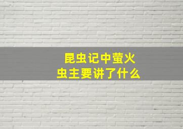 昆虫记中萤火虫主要讲了什么