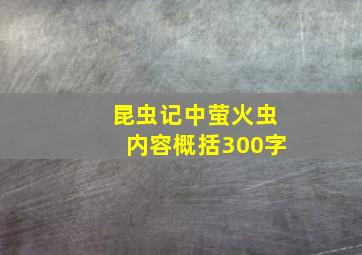 昆虫记中萤火虫内容概括300字