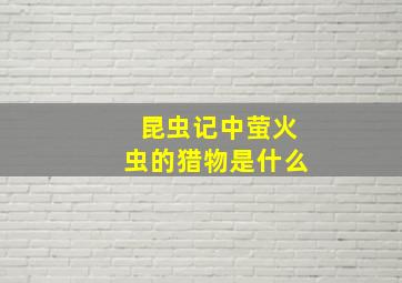 昆虫记中萤火虫的猎物是什么