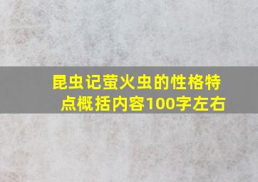 昆虫记萤火虫的性格特点概括内容100字左右