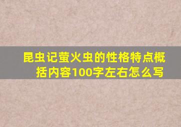 昆虫记萤火虫的性格特点概括内容100字左右怎么写