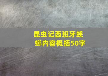 昆虫记西班牙蜣螂内容概括50字