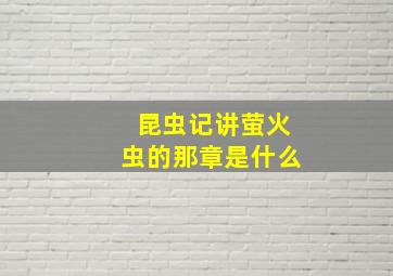 昆虫记讲萤火虫的那章是什么