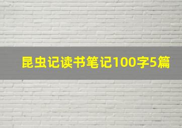 昆虫记读书笔记100字5篇