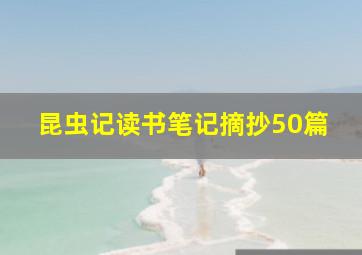 昆虫记读书笔记摘抄50篇