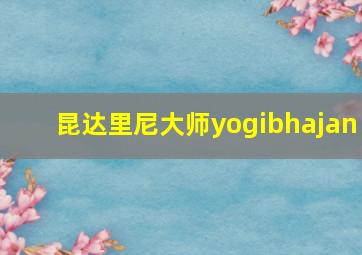 昆达里尼大师yogibhajan