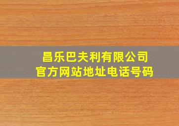 昌乐巴夫利有限公司官方网站地址电话号码