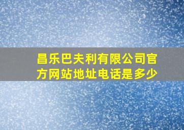 昌乐巴夫利有限公司官方网站地址电话是多少