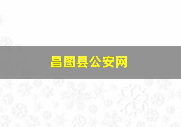 昌图县公安网