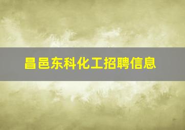 昌邑东科化工招聘信息