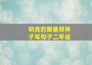 明亮的眼睛照样子写句子二年级