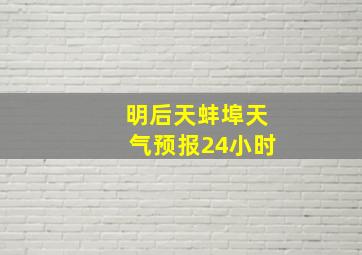 明后天蚌埠天气预报24小时