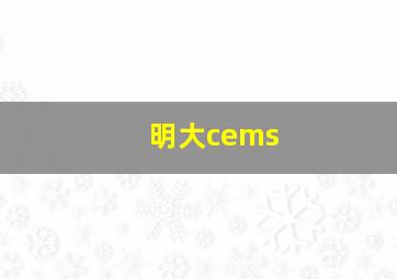 明大cems