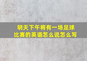 明天下午将有一场足球比赛的英语怎么说怎么写