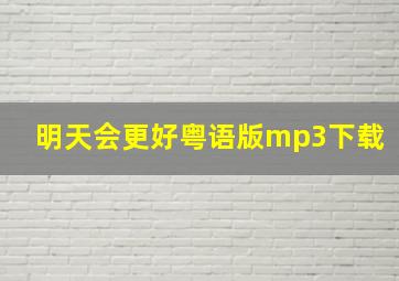 明天会更好粤语版mp3下载