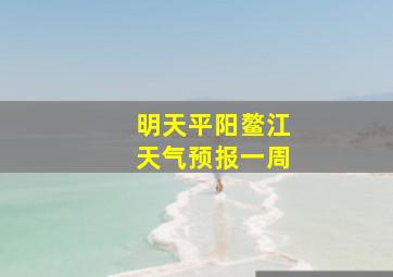 明天平阳鳌江天气预报一周