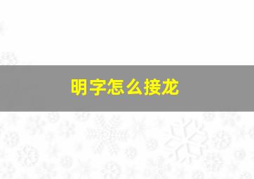 明字怎么接龙