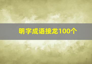 明字成语接龙100个