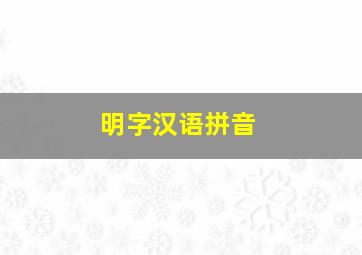 明字汉语拼音