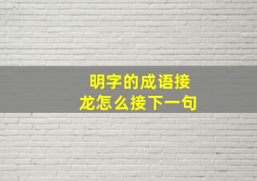 明字的成语接龙怎么接下一句