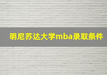 明尼苏达大学mba录取条件