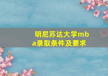 明尼苏达大学mba录取条件及要求