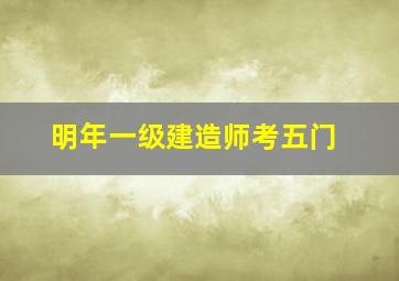 明年一级建造师考五门